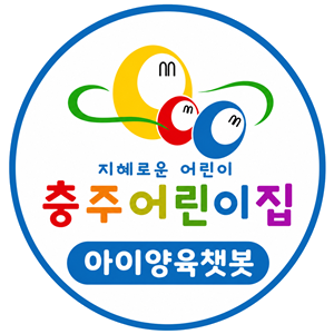 충주어린이집 아이양육챗봇 - 클릭하여 상담하기